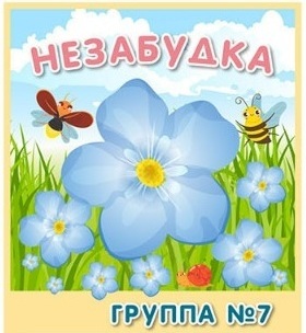 &nbsp; &nbsp; &nbsp; &nbsp; &nbsp; &nbsp; ГРУППА № 7&nbsp; &nbsp; &nbsp; &nbsp; &nbsp; &nbsp; &nbsp; 4-5  лет